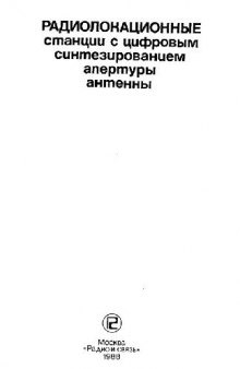 Радиолокационные станции с цифровым синтезированием апертуры антенны