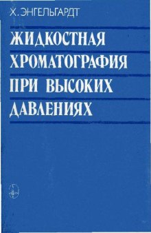 Жидкая хроматография при высоких давлениях