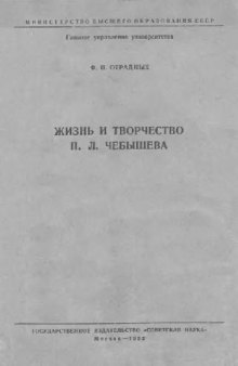 Жизнь и творчество П. Л. Чебышева