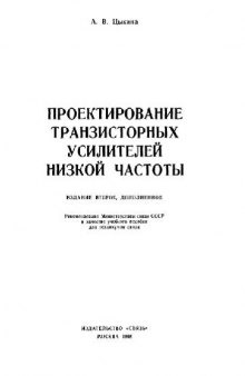 Проектирование транзисторных усилителей низкой частоты