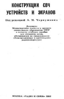 Конструкции СВЧ устройств и экранов