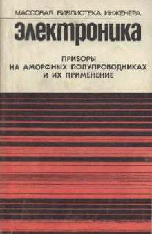 Приборы на аморфных полупроводниках и их применение