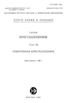 Итоги науки и техники. Серия Кристаллохимия. Том 20. Электронная кристаллохимия.