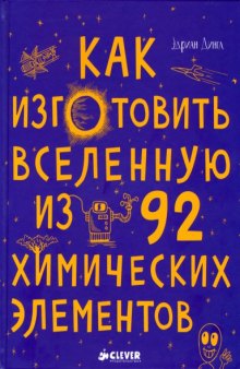 Как изготовить Вселенную из 92 химических элементов