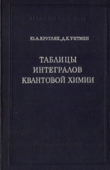 Таблицы интегралов квантовой химии