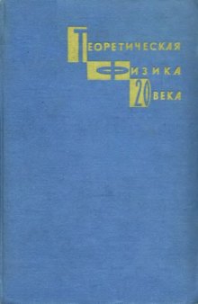 Теоретическая физика 20 века. Памяти Вольфганга Паули