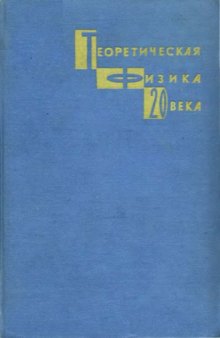 Теоретическая физика 20 века. Памяти Вольфганга Паули