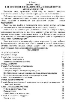 Теория групп и ее приложения к квантовомеханической теории атомных спектров