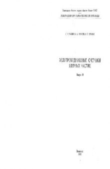 Полупроводниковые счетчики ядерных частиц