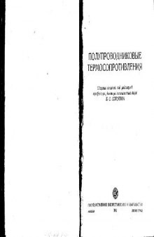 Полупроводниковые термосопротивления