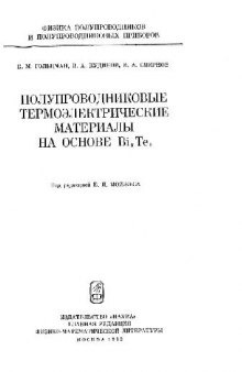 Полупроводниковые термоэлектрические материалы на основе Bi2Te3