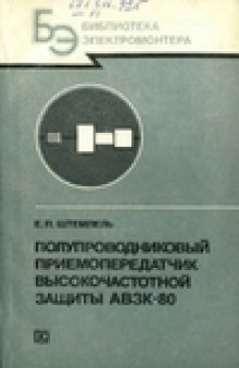 Полупроводниковый приемопередатчик высокочастотной защиты АВЗК-80