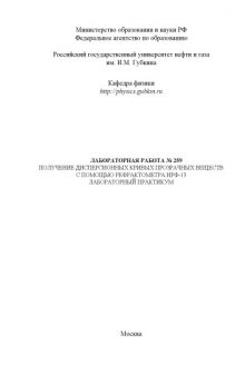Получение дисперсионных кривых прозрачных веществ с помощью рефрактометра ИРФ-13: Методические указания к лабораторной работе