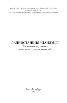 Радиостанция ''Ландыш'': Методические указания к выполнению регламентных работ