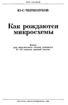 Как рождаются микросхемы