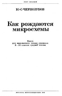 Как рождаются микросхемы Кн. для внеклас. чтения учащихся 8-10-х кл. сред. шк