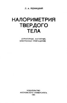 Калориметрия твердого тела. Структурные, магнитные, электронные превращения