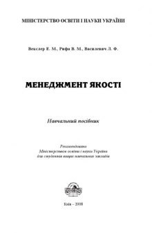 Менеджмент якості. Навчальний посібник