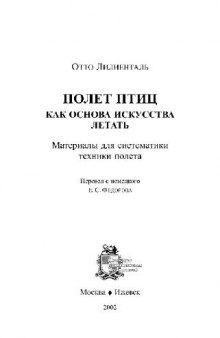 Полет птиц как основа искусства летать