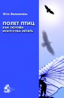 Полет птиц как основа летать, ИКИ