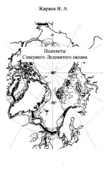 Полихеты Северного Ледовитого океана