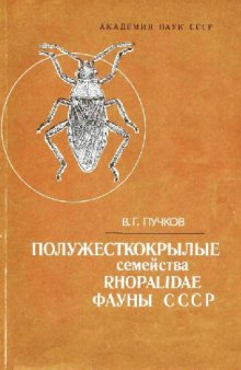 Полужесткокрылые семейства Rhopalidae (Heteroptera) фауны СССР. [Определители по фауне. 146]. Л., 1986