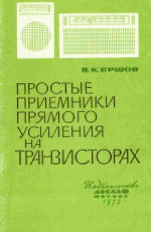 Простые приемники прямого усиления на транзисторах