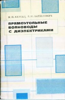 Прямоугольные волноводы с диэлектриками: справочник