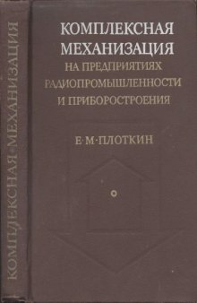 Комплексная механизация на предприятиях радиопромышленного приборостроения.