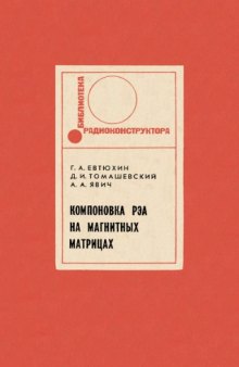 Компоновка элементов конструкций радиоэлектронной аппаратуры моделированием на магнитных матрицах.