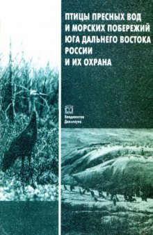 Птицы пресных вод и морских побережий юга Дальнего Востока России и их охрана.