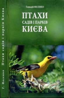 Птицы садов и парков Киева