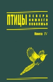 Птицы севера Нижнего Поволжья. Кн. IV. Состав орнитофауны.
