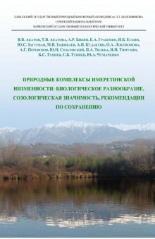 Природные комплексы Имеретинской низменности: биологическое разнообразие, созологическая значимость, рекомендации по сохранению