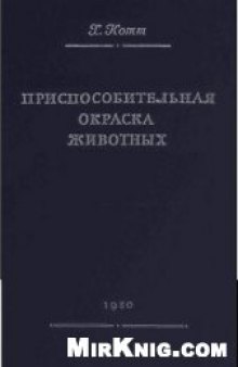 Приспособительная окраска животных