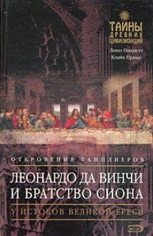 Леонардо да Винчи и Братство Сиона: откровения тамплиеров: у истоков великой ереси