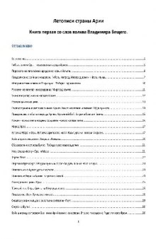 Летописи страны Арии со слов волхва Владимира Вещего
