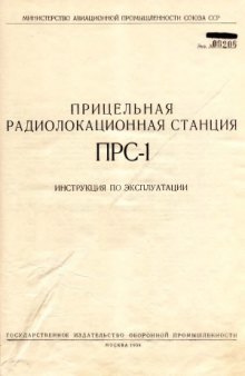 Прицельная радиолокационная станция ПРС-1. Инструкция по эксплуатации