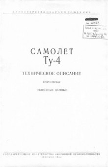 Самолет Ту-4. Техническое описание. Основные данные.