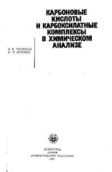 Карбоновые кислоты и карбоксилатные комплексы в химическом анализе