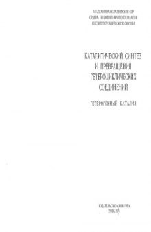 Каталитический синтез и превращения гетероциклических соединений. Гетерогенный анализ