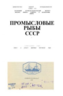 Промысловые рыбы СССР. [Атлас]. описание видов