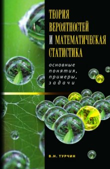 Теория вероятностей и математическая статистика. Основные понятия, примеры, задачи.