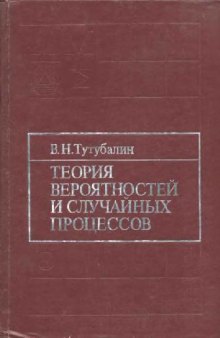 Теория вероятностей и случайных процессов