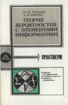 Теория вероятностей с элементами информатики.