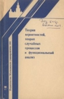 Теория вероятностей, теория случайных процессов и функциональный анализ