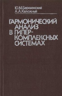 Гармонический анализ в гиперкомплексных системах