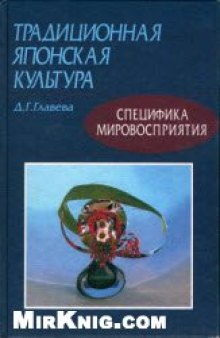 Традиционная японская культура Специфика мировосприятия