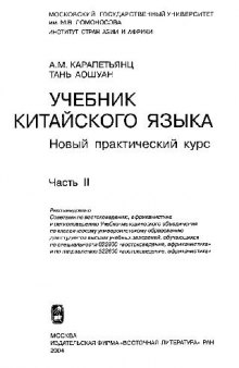 Учебник китайского языка: Новый практический курс