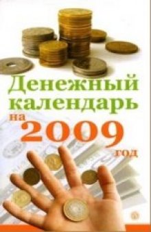 Денежный календарь 2009